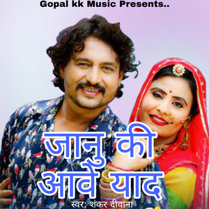 जानु की याद आवे