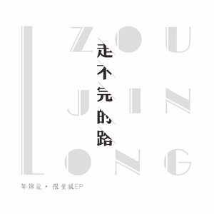 钢铁男子-邹锦龙