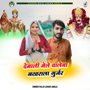 Devmali Mela Chale Na Nakhrala Gurjar
