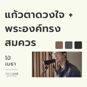แก้วตาดวงใจ + พระองค์ทรงสมควร (W501 Live Worship 2022)