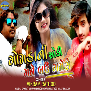 Gomda Ni Sodi Mane Bau Gamme Se