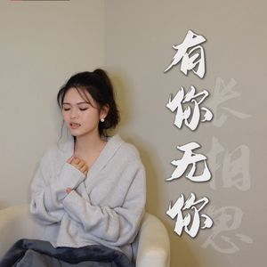 【长相思】有你无你