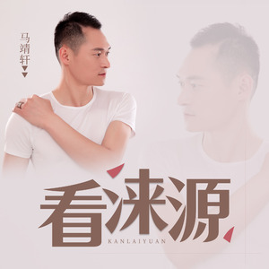 看涞源