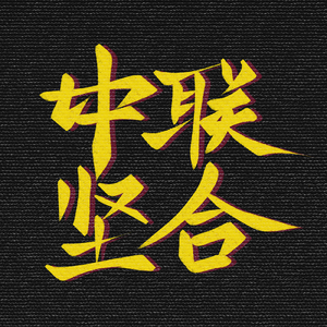 中坚联合2023Cypher