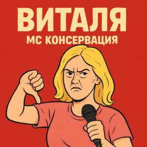 Виталя