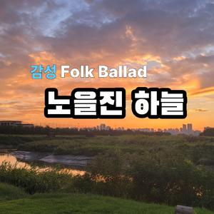 노을진 하늘