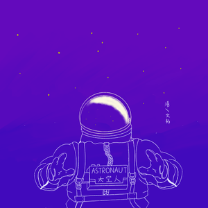 太空人（Astronaut）