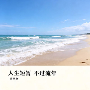 人生短暂 不过流年