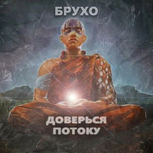 Доверься потоку