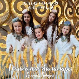 Тынычлык балалары