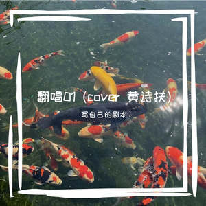 青蛇 ( Cover 黄诗扶 )