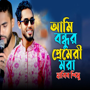 আমি বন্ধুর প্রেমেরী মরা