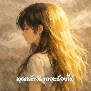 พูดแล้วอยากจะร้องไห้ Say It and I Want to Cry (feat. มาลี จันธิรา)