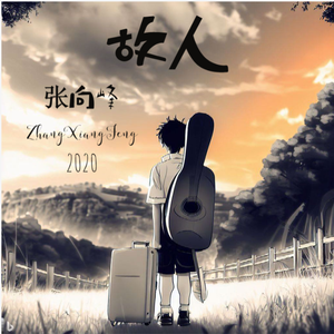 朝露遇黄昏 伴奏