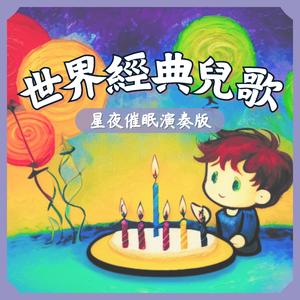 生日快樂-星夜經典兒歌催眠曲