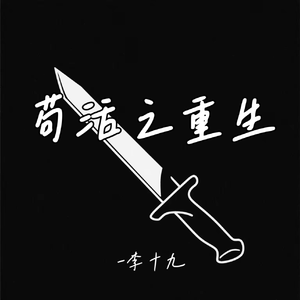 苟活之重生