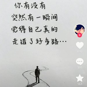 《突然觉得走错好多路》