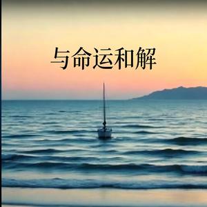 与命运和解(男声版)