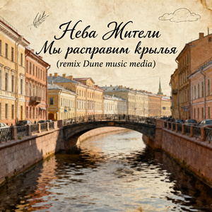Мы расправим крылья (Remix_ Dune music media) Mix