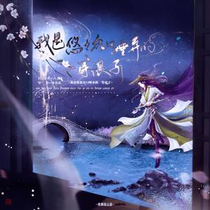 我是悠悠众口唾弃的一等浪子