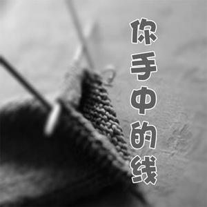 你手中的线