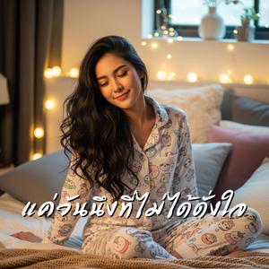 แค่วันนึงที่ไม่ได้ดั่งใจ