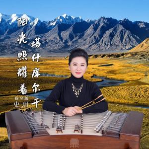 阳光照耀着塔什库尔干 (扬琴版)