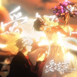 秦彻生贺曲——爱燎原