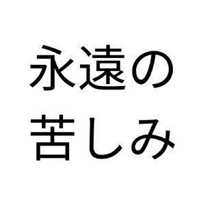 永遠の苦しみ