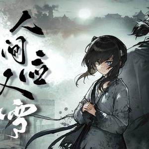 【饿殍/良穗/填词】『人间应又雪』，明末千里行