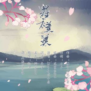 罗衣叶叶（伴奏）