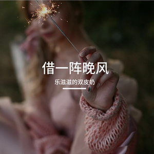 借一阵晚风