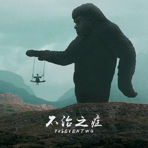 不治之症 KILL IT（翻自 岑宁儿）