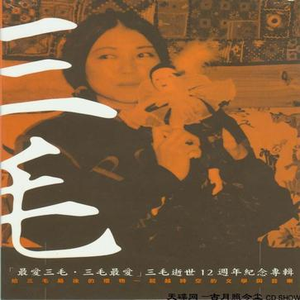 三毛：我最爱的人