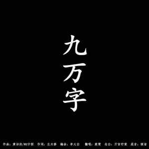 九万字