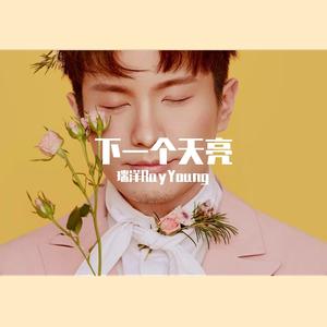 等下一个天亮 抖音版