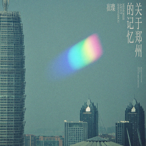 关于郑州的记忆