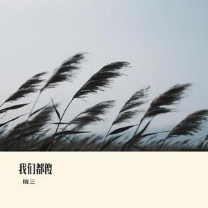 我们都傻（Cover 杨丞琳）