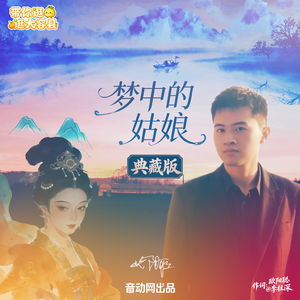 梦中的姑娘（典藏版）