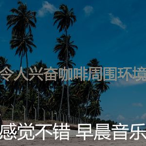 微妙的轻松的早晨心情