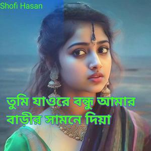 তুমি যাওরে বন্ধু আমার বাড়ীর সামনে দিয়া