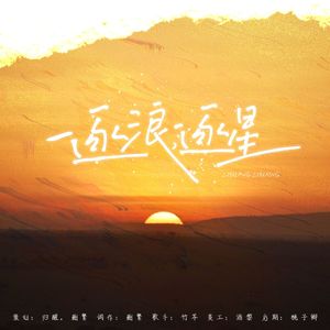 逐浪，逐星——周棋洛同人曲