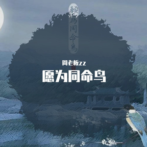 愿为同命鸟