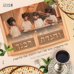 והגדת לבנך (feat. שוכי גולדשטיין, דודי אייזנשטיין & הרשי סגל)
