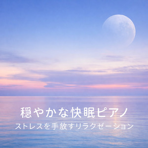 寝る前に聴く睡眠導入自然音 波紋のように心が静まる