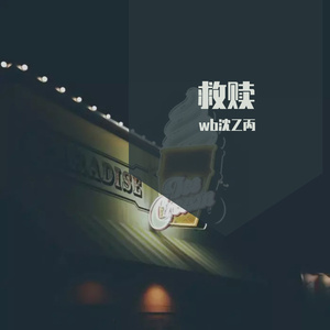 救赎