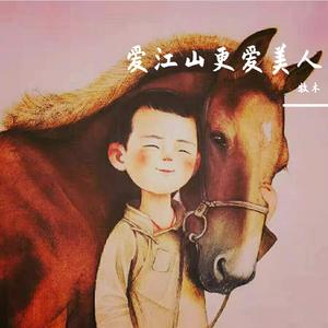 李丽芬-爱江山更爱美人