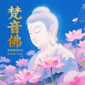 梵音佛顶尊胜陀罗尼