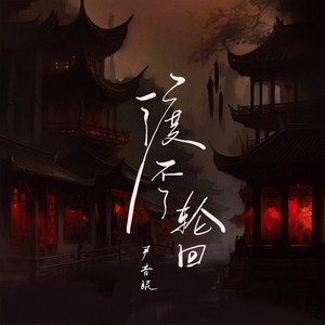 渡不了轮回 (和声伴奏)