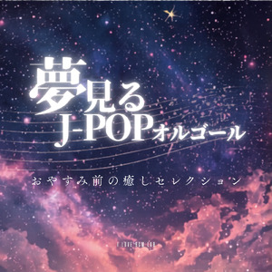 ドライフラワー (I Love BGM Lab Music Box Cover)